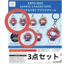サンリオキャラクターズ ミャクミャクなりきりアクリルチャーム 3点セット