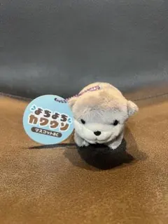 よちよちカワウソ マスコット　ボールチェーンキーホルダー　ぬいぐるみ　プライズ品