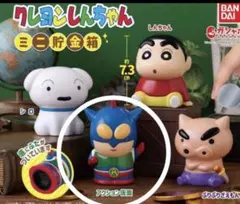 クレヨンしんちゃん　ガチャガチャ　貯金箱　アクション仮面
