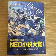 月曜日が、死んだ。 新馬場新 文芸社文庫