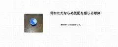 何かただならぬ気配を感じる球体 - メルカリ