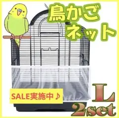 イシス様 リクエスト 鳥かごネット3点 まとめ商品