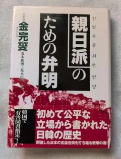 親日派のための弁明