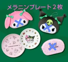 マイメロ クロミ　モスバーガー 福袋 2026　メラニンプレート　２枚組