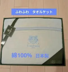 Louis Feraud 綿毛布 シングルサイズ　日本製のサムネイル
