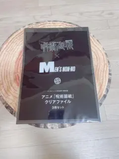 呪術廻戦 × MEN'S NON-NO クリアファイル 3枚セット