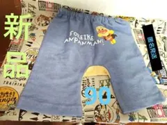 新品未使用タグ付　アンパンマン ハーフパンツ　90