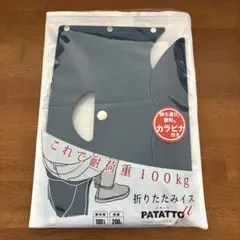 折りたたみ椅子　PATATTO μ パタット　ミュー　カラビナ付き　持ち運び