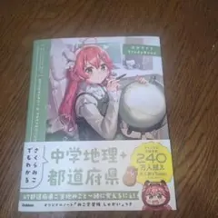 さくらみこでもわかる中学地理+都道府県
