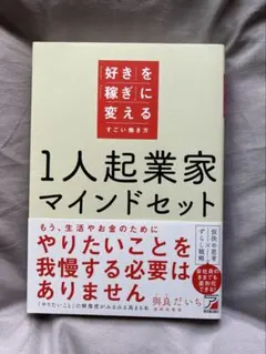 1人起業家マインドセット
