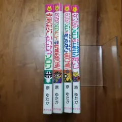 かいけつゾロリシリーズ　4冊セット