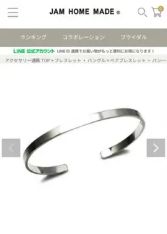 jam home made 925 バングル