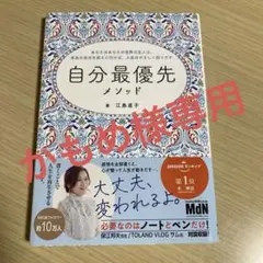 自分最優先メソッド～あなたはあなたの世界の主人公。本当の自分を迎えに行けば、人…
