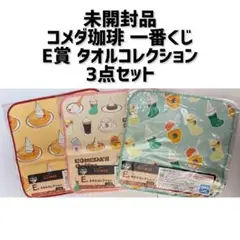 【未開封品】コメダ珈琲 E賞 タオルコレクション 3点セット