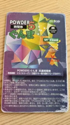 群馬パウダー5 共通時間券 20時間　パウダー5 パウダー5ぐんま共通時間券 2026シーズン 10時間券 未使用 - メルカリ