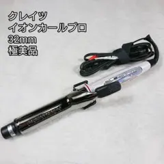 クレイツ ヘアアイロン イオンカール プロ 32mm C73310 SR-32