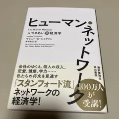 ヒューマン・ネットワーク