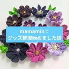 mamamin☆グッズ整理始めました様 リクエスト 2点 まとめ商品