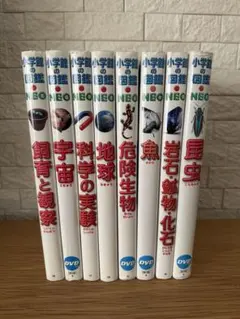小学館の図鑑8冊セット