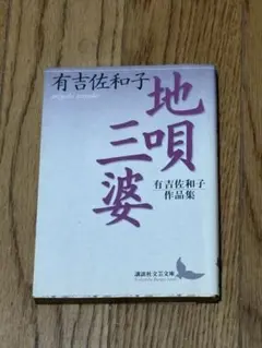 地唄三婆 有吉佐和子作品集 講談社文芸文庫 10/9