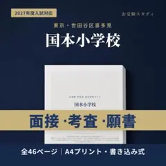 国本小学校 小学校受験 合格対策ガイド 2027年度