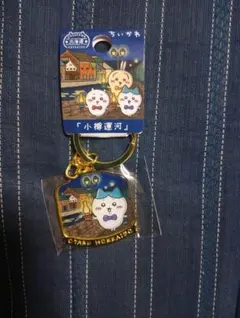 ハチワレ　ちいかわ　小樽運河　ご当地キーホルダー　ダイカット