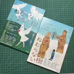 ねむらない樹 vol.1 & vol.2
