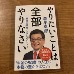 やりたいことは全部やりなさい