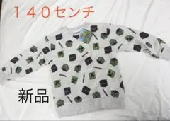 新品未使用 【Minecraft 】トレーナー １４０センチグレー