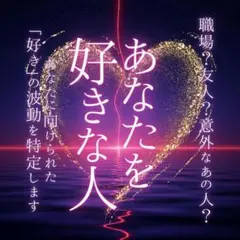 占い・霊視・恋愛・片想い・あなたを好きな人・好意・縁結び・縁切り・タロット