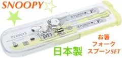 スヌーピー 箸/スプーン/フォークセット日本製 食洗機対応 イエロー/グレー
