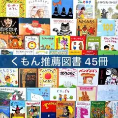 【くもん推薦図書のみ】45冊 絵本児童書 まとめ売り 人気名作多数