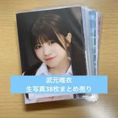 2026年最新】武元唯衣生写真の人気アイテム - メルカリ