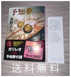予知夢 東野圭吾 文春文庫 ガリレオシリーズ