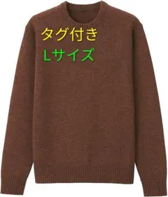 無印良品　ブラウン　 Lサイズ ニット　セーター