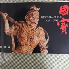 2026年最新】国宝シリーズ切手帳の人気アイテム - メルカリ