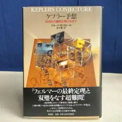 ケプラー予想 四百年の難問が解けるまで ハードカバー単行本