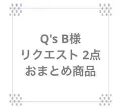 Q's B様 リクエスト 2点 まとめ商品