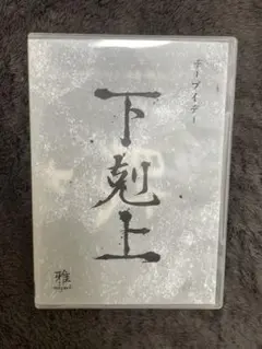 雅-miyavi- おれさま DVD - メルカリ