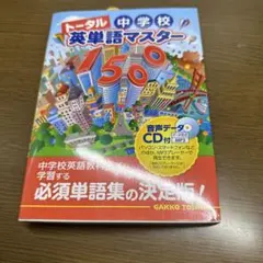 トータル中学校英単語マスター1500