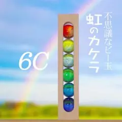不思議なビー玉　虹のカケラ6C