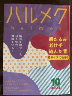 ハルメク 2025年10月号