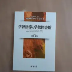 学習指導と学校図書館