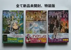 即購入◯葬送のフリーレン 特装版3冊セット　8.10.12巻　新品定価以下