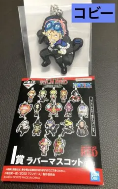 一番くじ ONEPIECE ワンピース 【コビー 】I賞 ラバーマスコット
