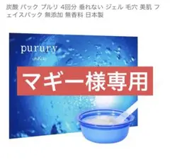 マギー 様専用purury ジェルフェイスパック 4回分のサムネイル