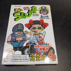 Dr.スランプ : 完全版 4　鳥山明　2006年　第1刷