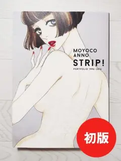 【初版】安野モヨコ STRIP! 希少 漫画 原画集 小学館