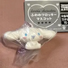 サンリオ ふわわフロッキーマスコット シナモロール