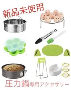 圧力鍋 専用 アクセサリー 10個セットのサムネイル